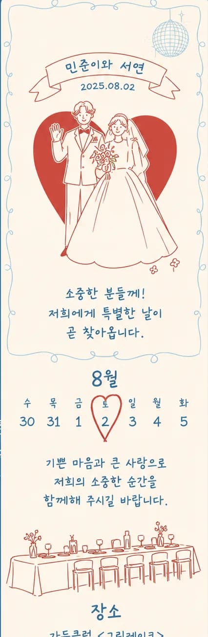 레드와 블루 라인 일러스트로 구성한 모바일 웨딩 청첩장 전체 디자인